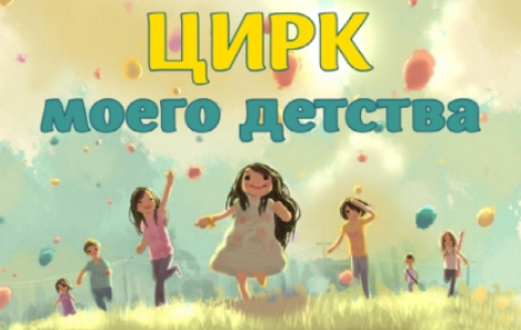 Цирк моего детства Цирковое представление Цирк моего детства Цирковое представление